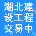 湖北建设工程交易中心