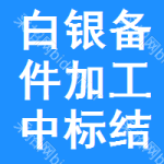 白銀備件加工中標(biāo)結(jié)果