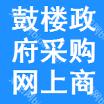 鼓楼区政府采购网上商城
