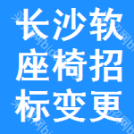 長沙軟座椅招標(biāo)變更