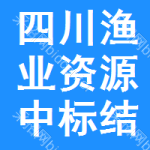 四川漁業(yè)資源中標結果