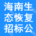 海南生態(tài)恢復(fù)招標(biāo)公告