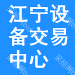 江宁区设备交易中心