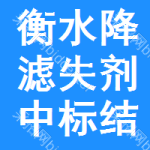 衡水降濾失劑中標(biāo)結(jié)果