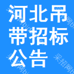 河北吊帶招標(biāo)公告