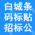 白城條碼標(biāo)貼招標(biāo)公告