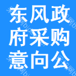 东风区政府采购意向公开