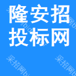 隆安招投标网