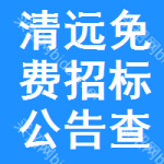 清远免费招标公告查询