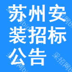 蘇州安裝招標(biāo)公告