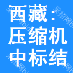 西藏:壓縮機(jī)中標(biāo)結(jié)果