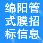 綿陽(yáng)管式膜招標(biāo)信息