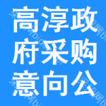 高淳政府采购意向公开