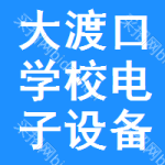 大渡口區(qū)學(xué)校電子設(shè)備采購信息