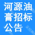 河源油膏招標(biāo)公告