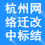 杭州網(wǎng)絡(luò)遷改中標(biāo)結(jié)果