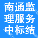 南通監(jiān)理服務(wù)中標(biāo)結(jié)果