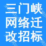 三門峽網(wǎng)絡(luò)遷改招標(biāo)變更