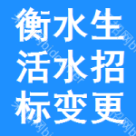 衡水生活水招標(biāo)變更