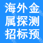 海外金屬探測(cè)招標(biāo)預(yù)告