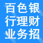 百色銀行理財業(yè)務(wù)招標信息