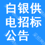 白銀供電招標(biāo)公告