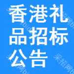 香港禮品招標(biāo)公告