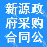 新源政府采购合同公告