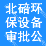 北碚區(qū)環(huán)保設(shè)備審批公示