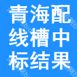 青海配線槽中標(biāo)結(jié)果