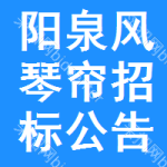 陽(yáng)泉風(fēng)琴簾招標(biāo)公告