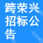 跨榮興招標(biāo)公告