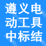 遵義電動(dòng)工具中標(biāo)結(jié)果