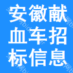 安徽獻血車招標信息