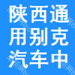 陜西通用別克汽車中標(biāo)結(jié)果