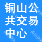 铜山公共交易中心