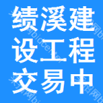 绩溪建设工程交易中心