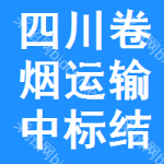 四川卷煙運(yùn)輸中標(biāo)結(jié)果