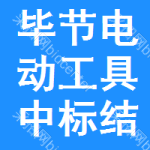 畢節(jié)電動(dòng)工具中標(biāo)結(jié)果