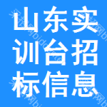 山東實(shí)訓(xùn)臺(tái)招標(biāo)信息