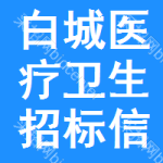 白城醫(yī)療衛(wèi)生招標(biāo)信息