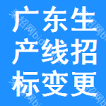 廣東生產(chǎn)線招標(biāo)變更