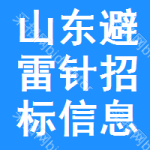 山東避雷針招標(biāo)信息