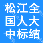 松江區(qū)全國人大中標(biāo)結(jié)果