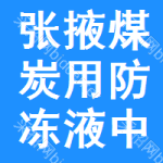 張掖煤炭用防凍液中標(biāo)結(jié)果