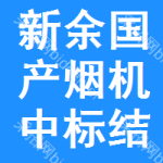 新余國產(chǎn)煙機(jī)中標(biāo)結(jié)果