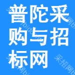 普陀区采购与招标网