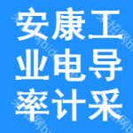 安康工業(yè)電導率計采購信息