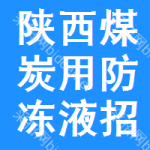 陜西煤炭用防凍液招標信息