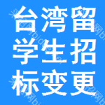 臺(tái)灣留學(xué)生招標(biāo)變更